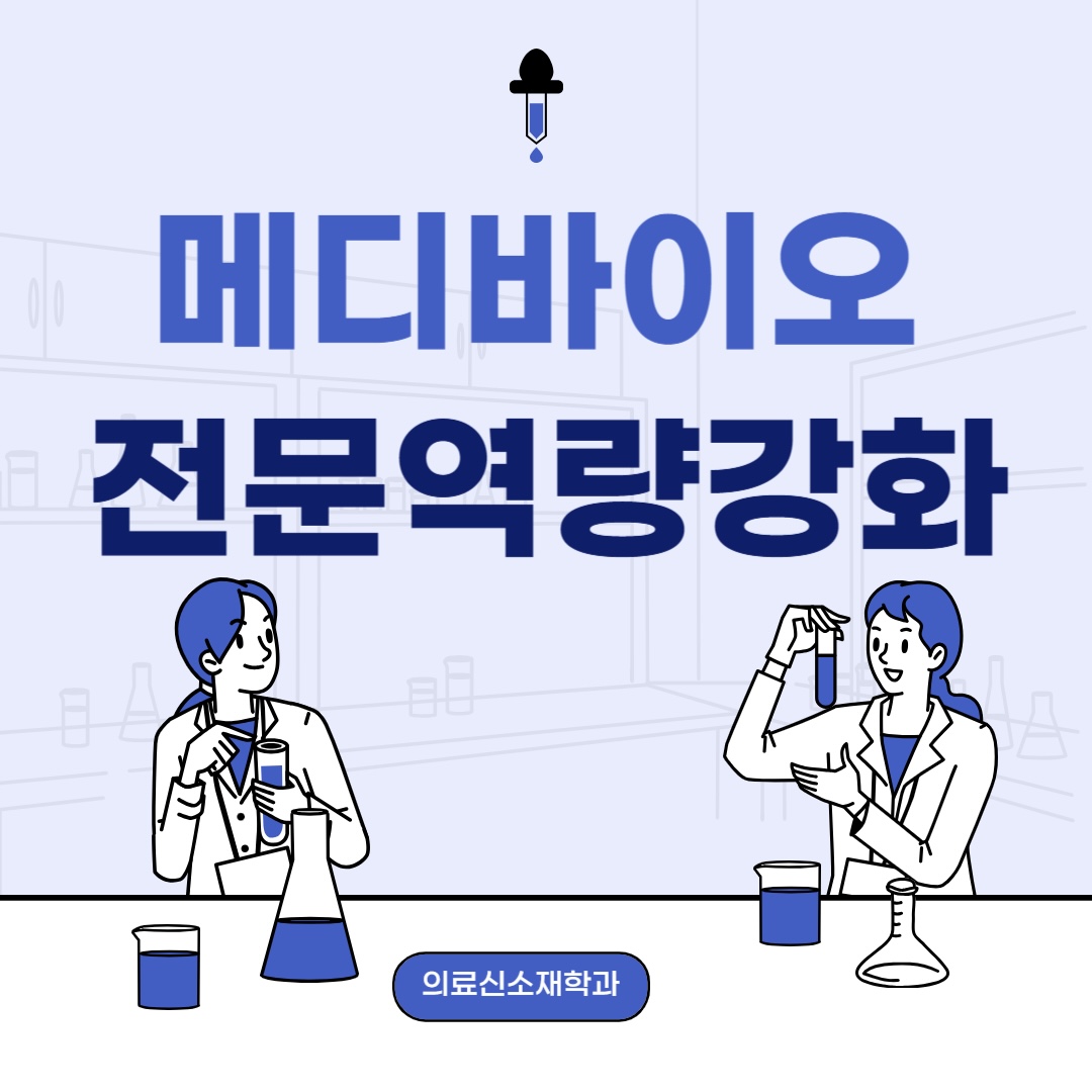 메디바이오 전문역량강화 산업체 특강(11.14 목)