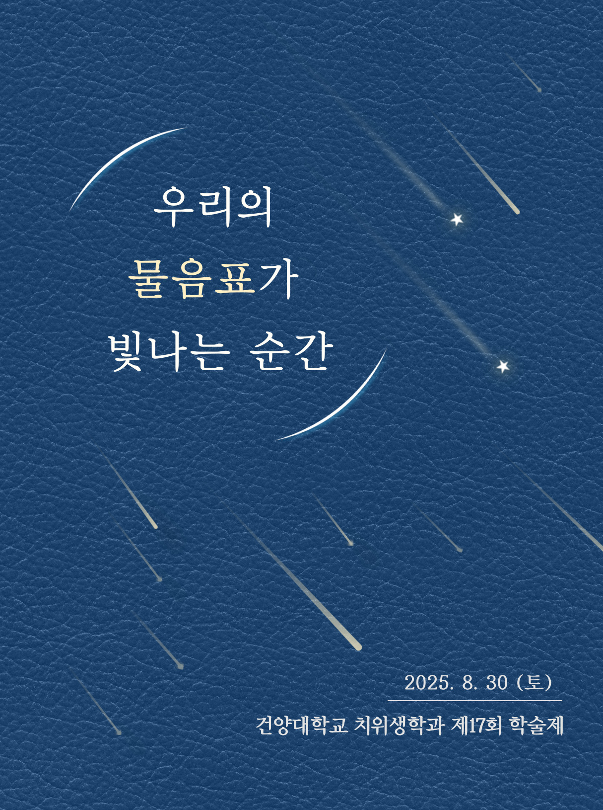 건양대학교 치위생학과 제17회 학술제 "우리의 물음표가 빛나는 순간"
