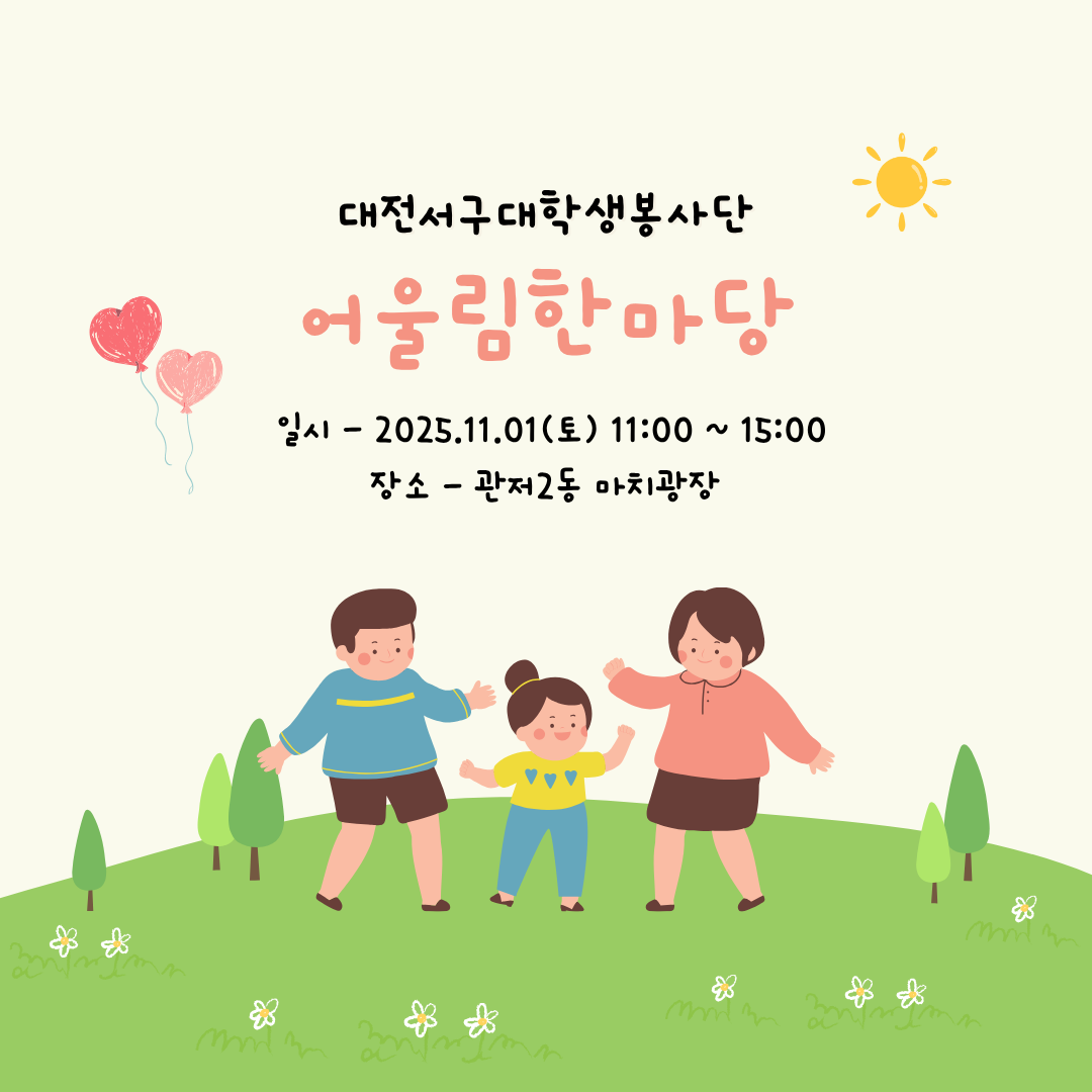 2025년도 대전서구대학생봉사단 어울림한마당
