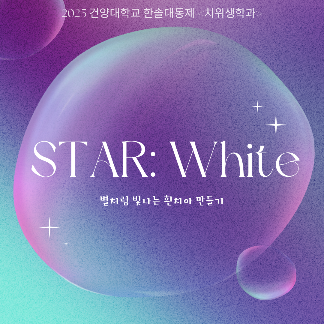 2025 한솔대동제 [STAR: White 별처럼 빛나는 흰 치아 만들기]