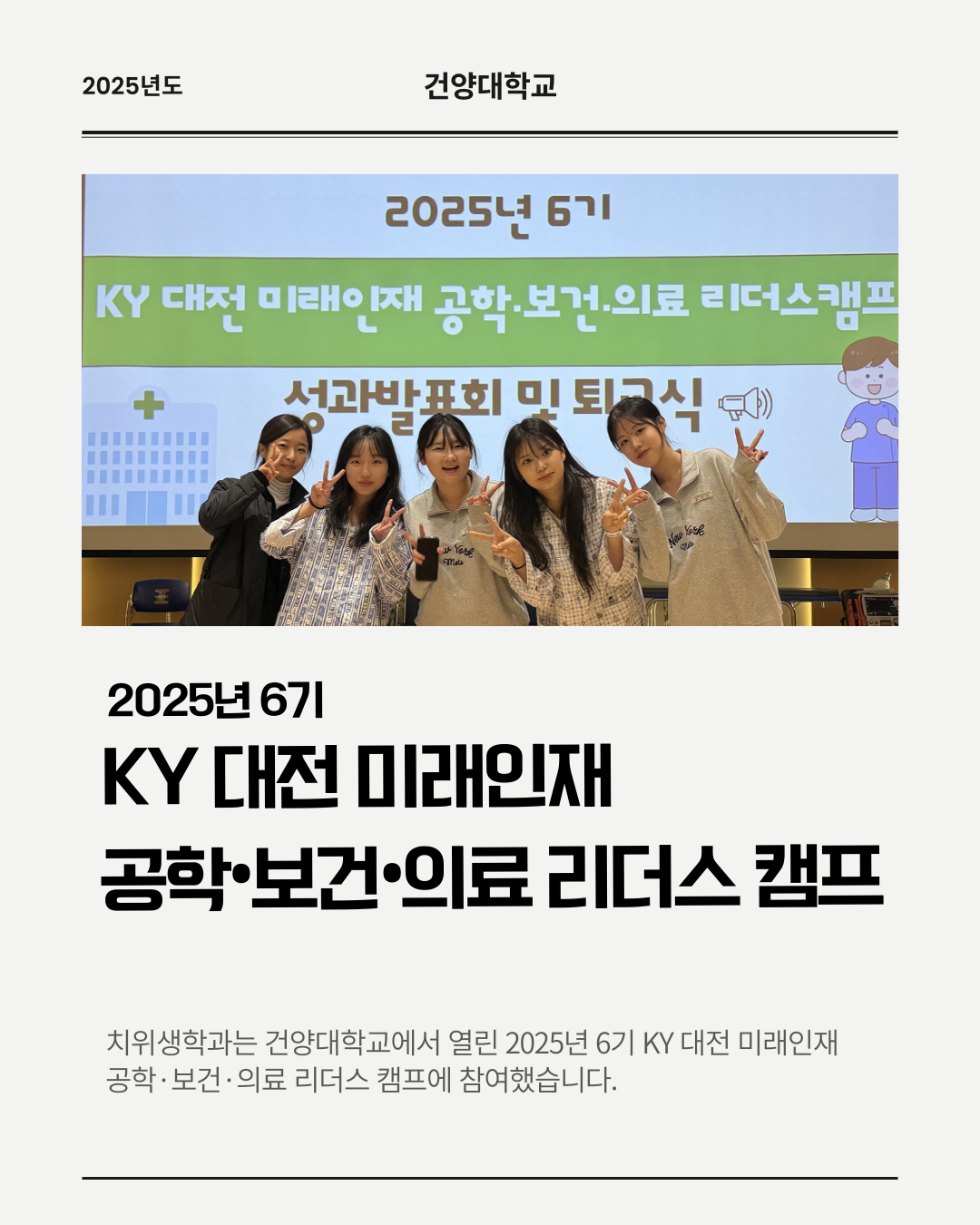 2025년도 6기 KY 대전 미래인재 공학·보건·의료 리더스 캠프