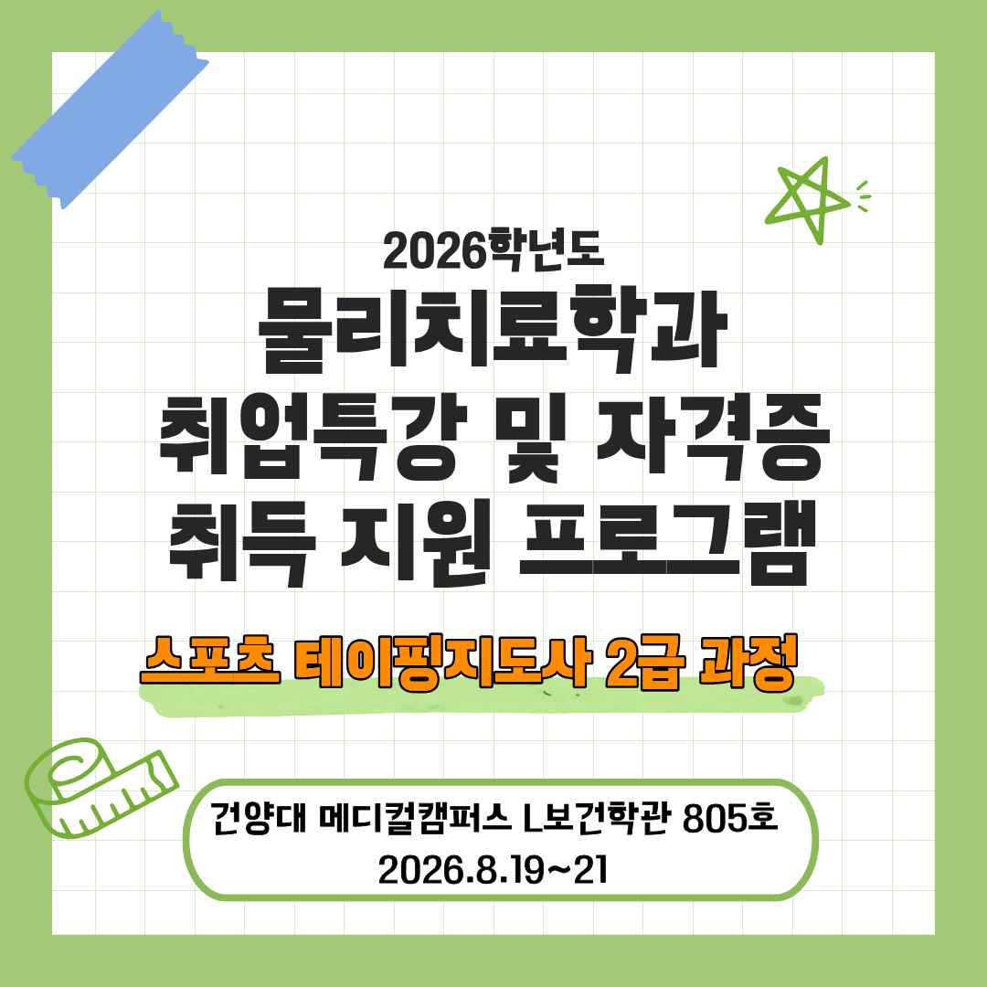 스포츠 테이핑 지도사 2급 과정