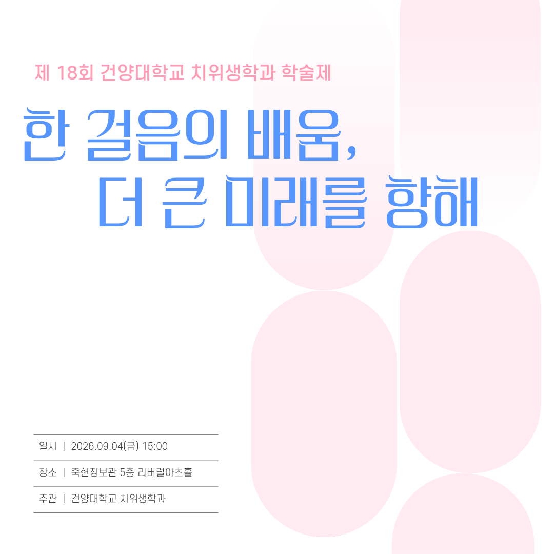 건양대학교 치위생학과 제 18회 학술제 "한 걸음의 배움, 더 큰 미래를 향해"