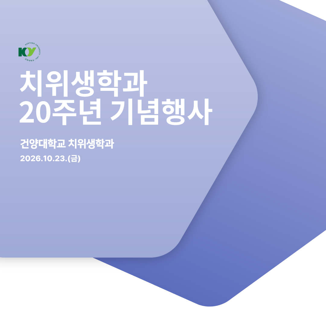 건양대학교 치위생학과 설립 20주년 기념식